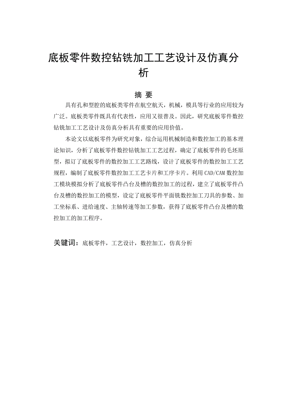 毕业论文底板零件数控钻铣加工工艺设计及仿真分析.doc_第1页