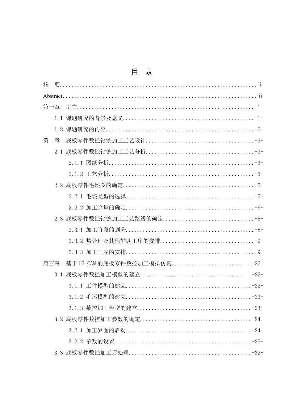 毕业论文底板零件数控钻铣加工工艺设计及仿真分析.doc_第3页