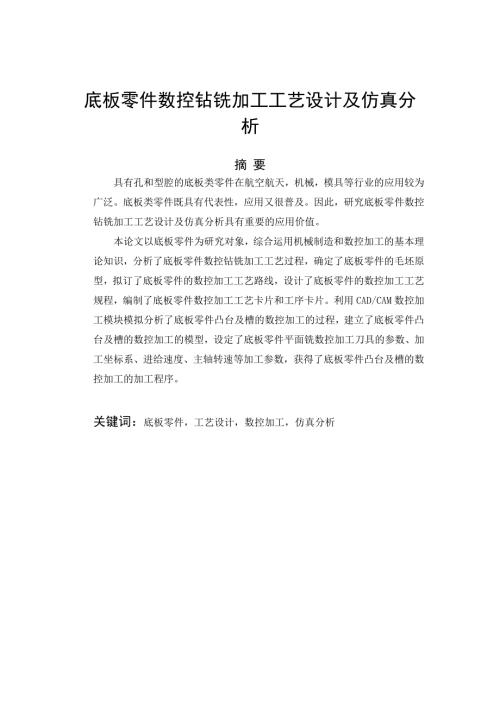 毕业论文底板零件数控钻铣加工工艺设计及仿真分析.doc