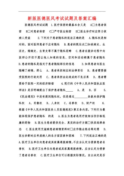 新版医德医风考试试题及答案汇编.docx