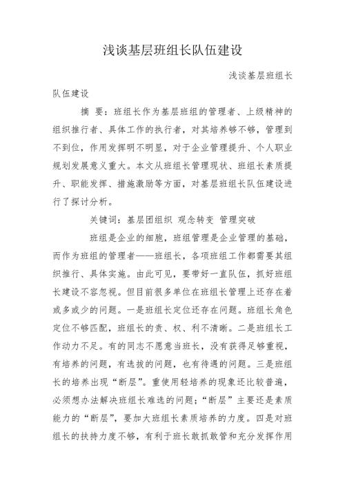 浅谈基层班组长队伍建设.doc