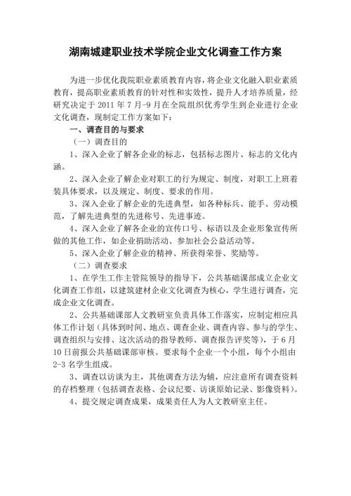 湖南城建职业技术学院企业文化调研工作方案.doc