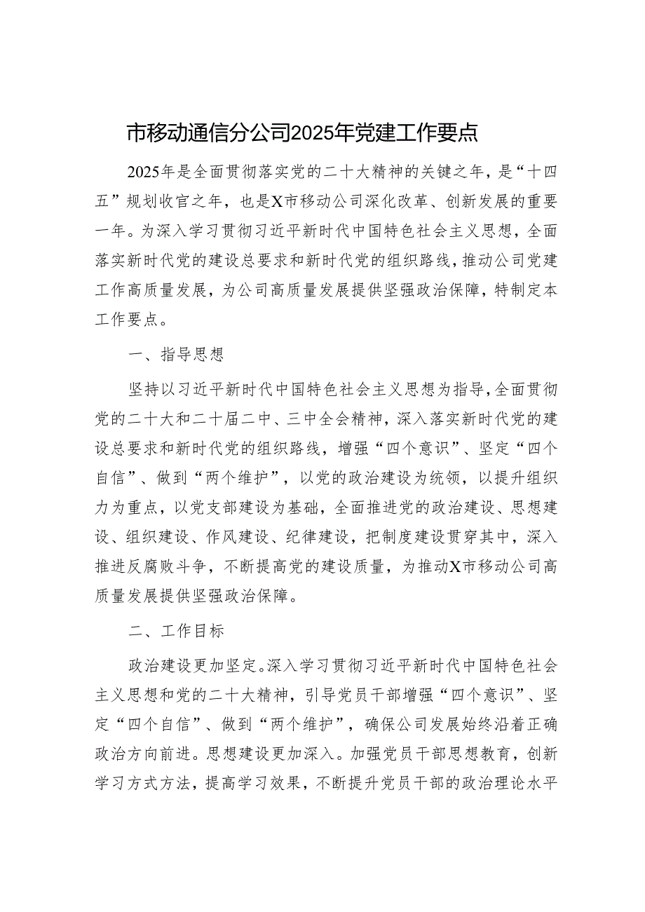 市移动通信分公司2025年党建工作要点.docx_第1页