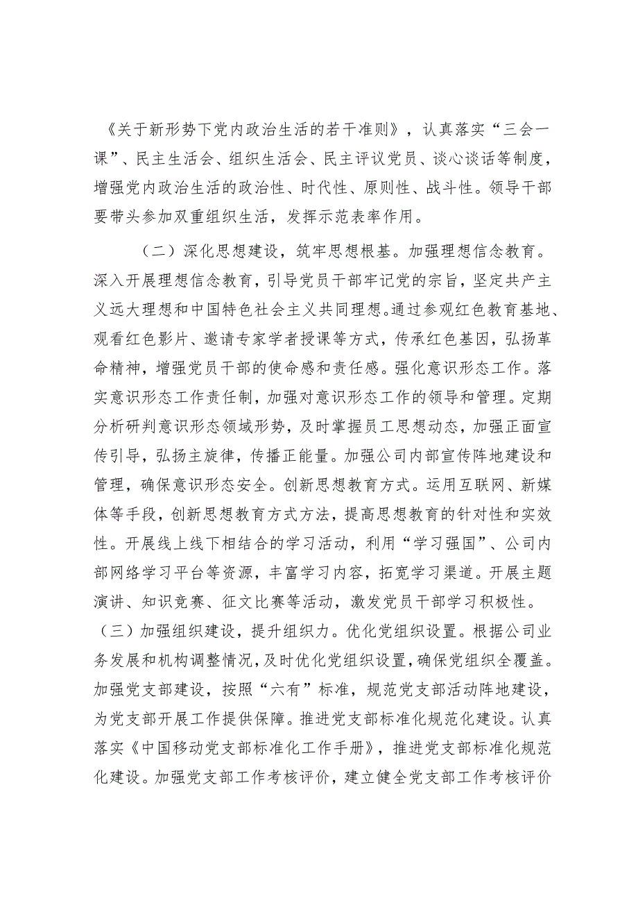 市移动通信分公司2025年党建工作要点.docx_第3页