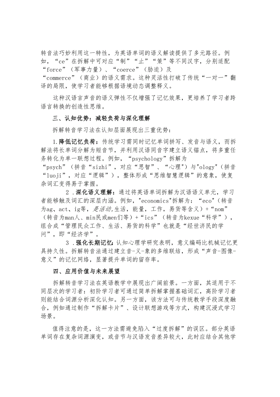 拆解转音学习法：音义相契与汉语包容性的认知革命.docx_第2页