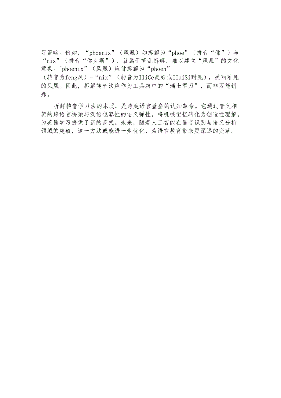 拆解转音学习法：音义相契与汉语包容性的认知革命.docx_第3页