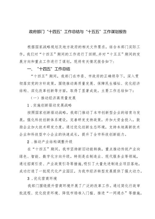 政府部门“十四五”工作总结与“十五五”工作谋划报告 5篇精选.docx