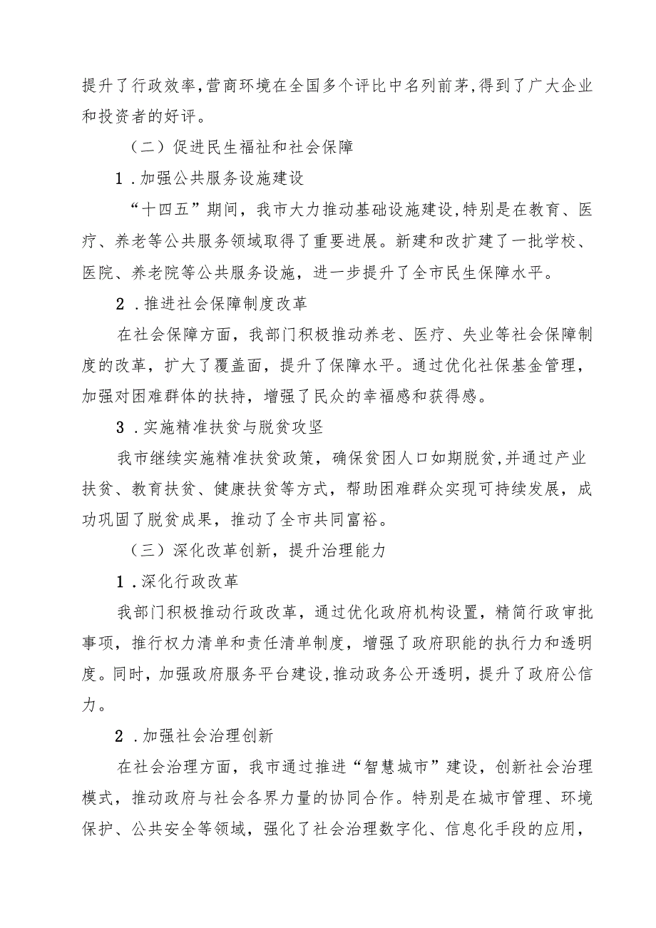 政府部门“十四五”工作总结与“十五五”工作谋划报告 5篇精选.docx_第2页