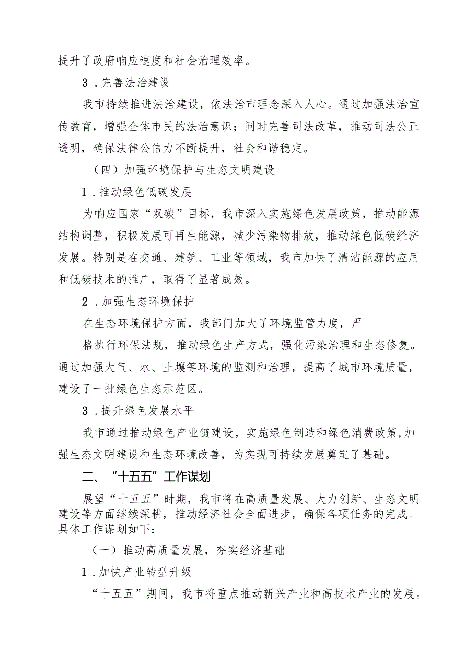 政府部门“十四五”工作总结与“十五五”工作谋划报告 5篇精选.docx_第3页