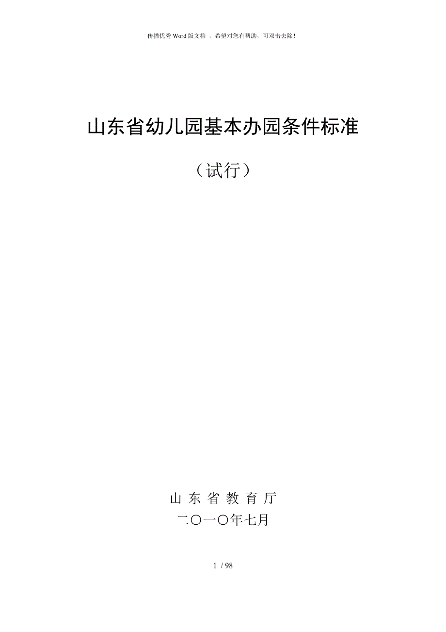 山东省幼儿园建设标准.doc_第1页