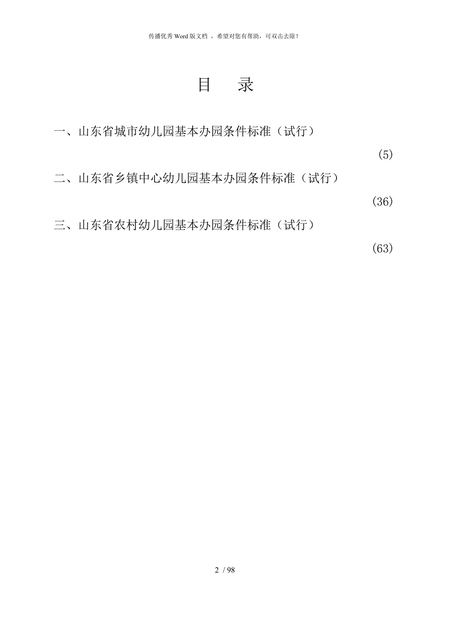 山东省幼儿园建设标准.doc_第2页