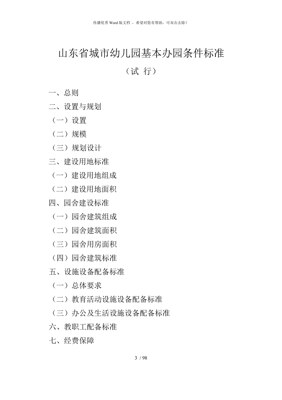山东省幼儿园建设标准.doc_第3页