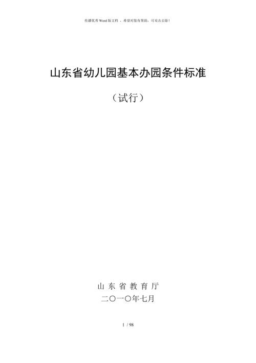 山东省幼儿园建设标准.doc