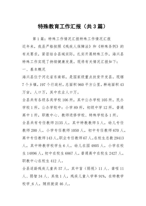特殊教育工作汇报共3篇.docx