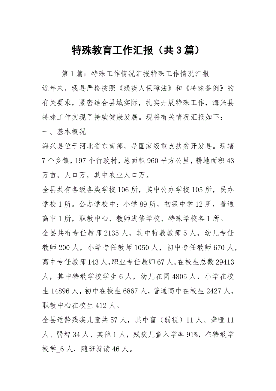 特殊教育工作汇报共3篇.docx_第1页