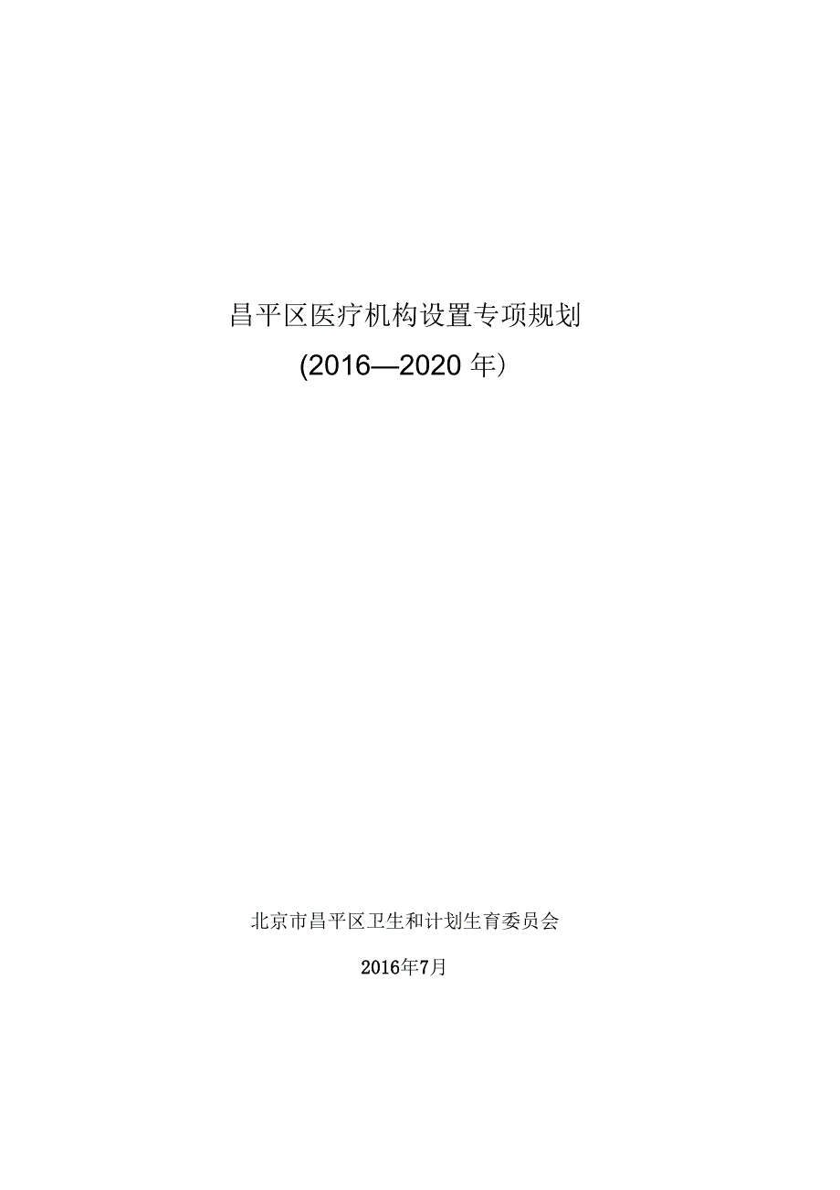 昌平区医疗机构设置专项规划.docx_第1页