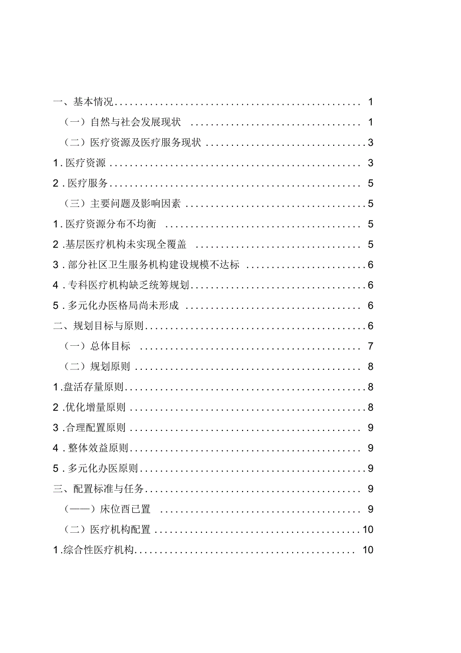 昌平区医疗机构设置专项规划.docx_第2页