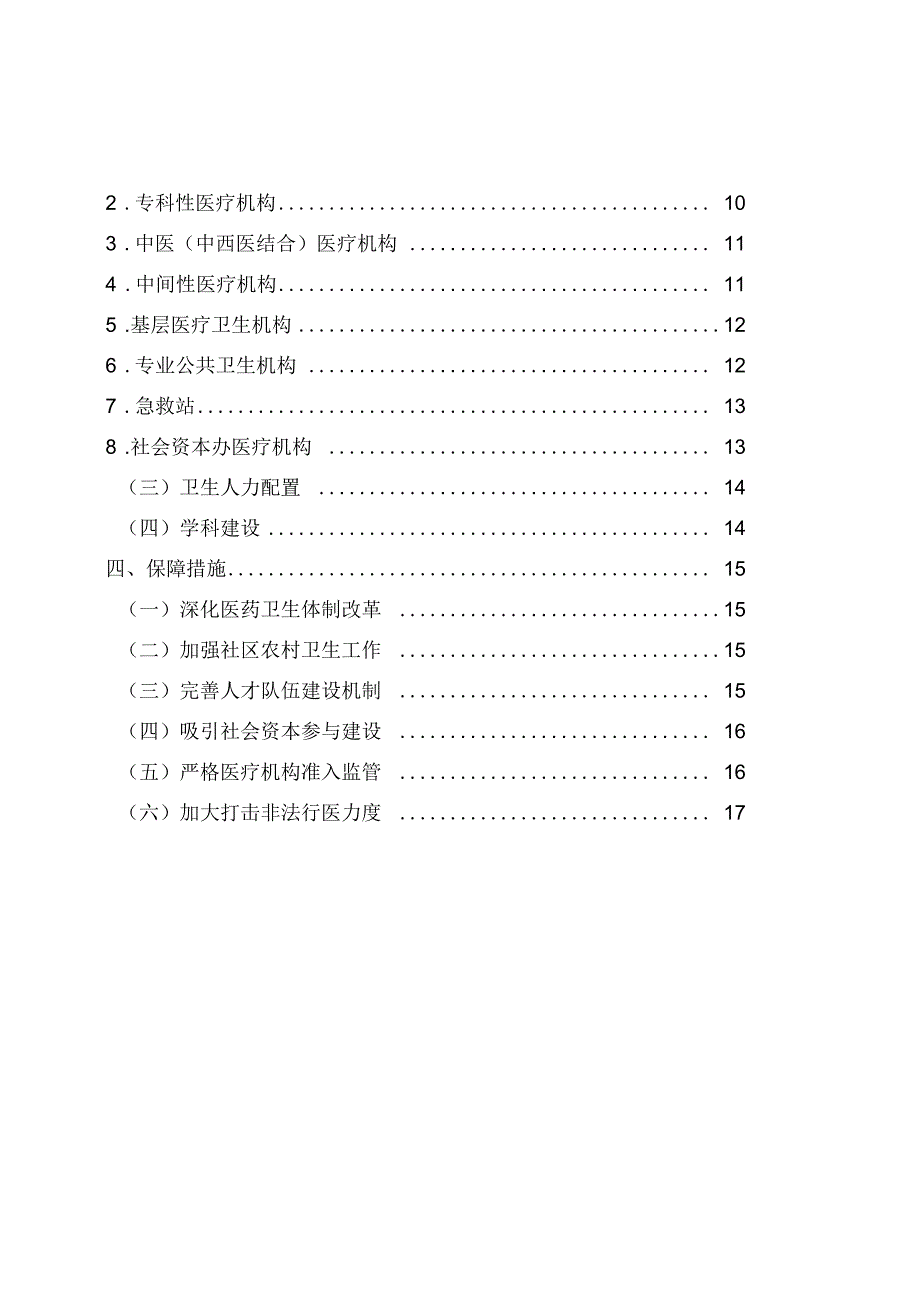 昌平区医疗机构设置专项规划.docx_第3页