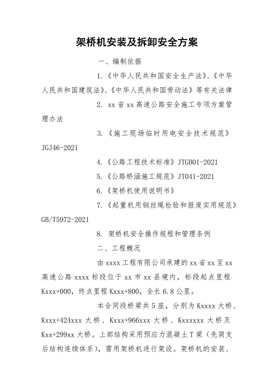架桥机安装及拆卸安全方案.docx_第1页