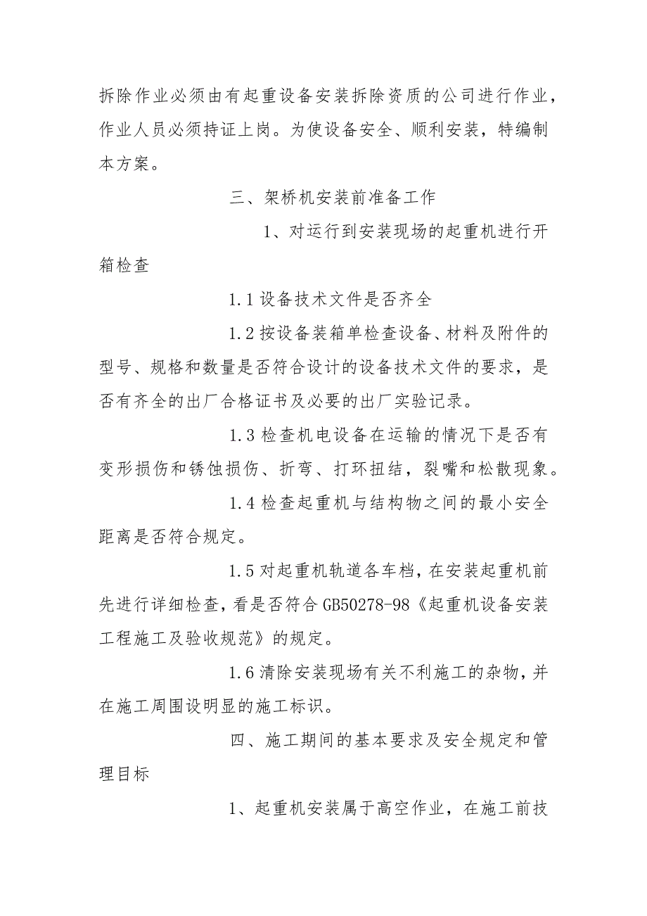 架桥机安装及拆卸安全方案.docx_第2页