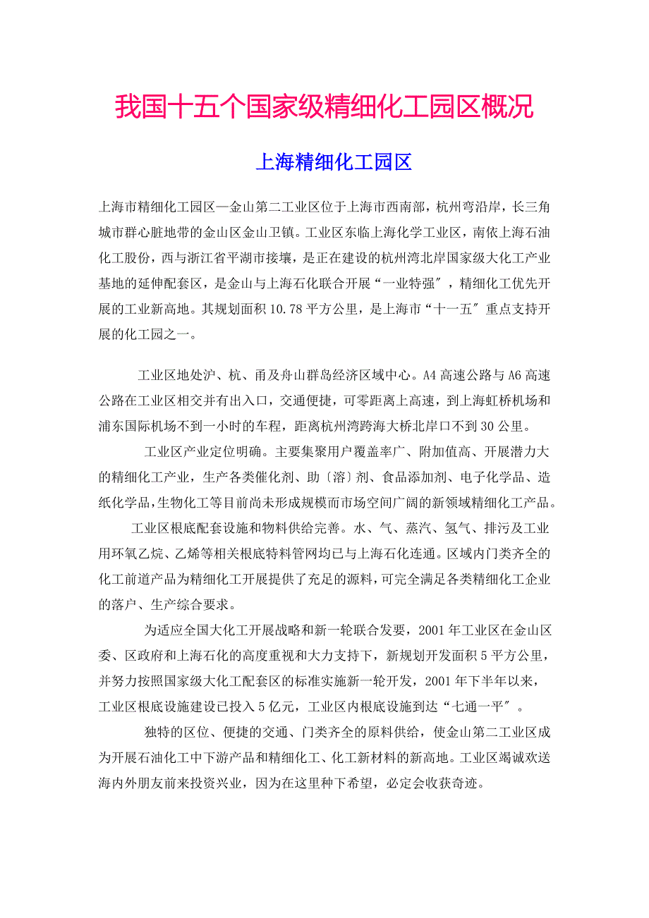 我国十五个国家级精细化工园区概况.doc_第1页