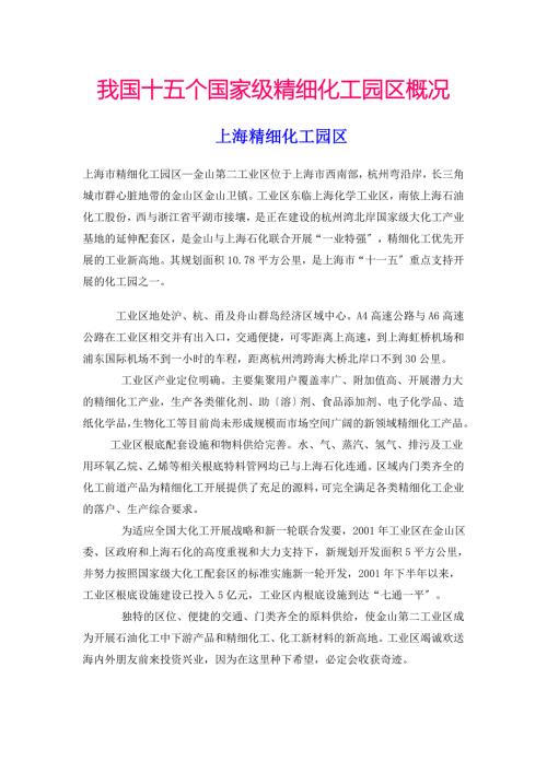 我国十五个国家级精细化工园区概况.doc