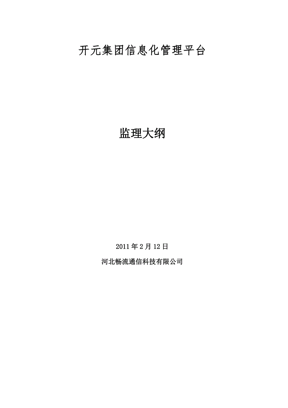 某某信息系统监理大纲.doc_第1页
