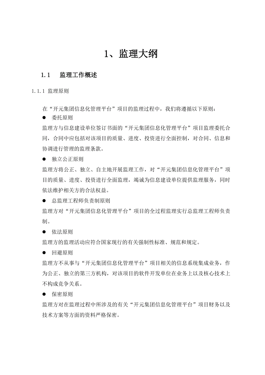 某某信息系统监理大纲.doc_第2页