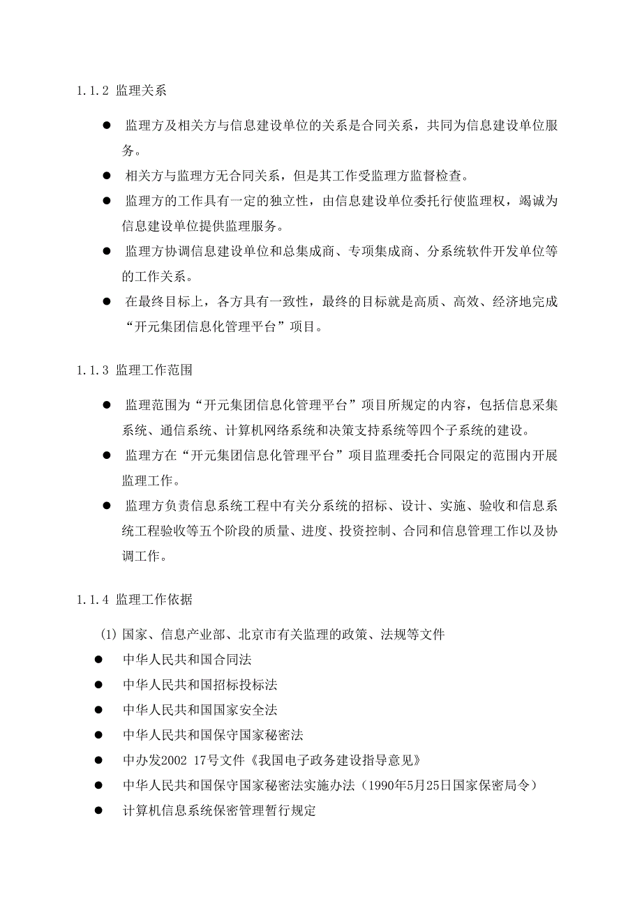 某某信息系统监理大纲.doc_第3页