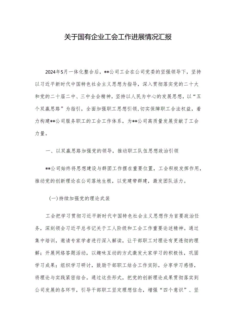 关于国有企业工会工作进展情况汇报.docx_第1页