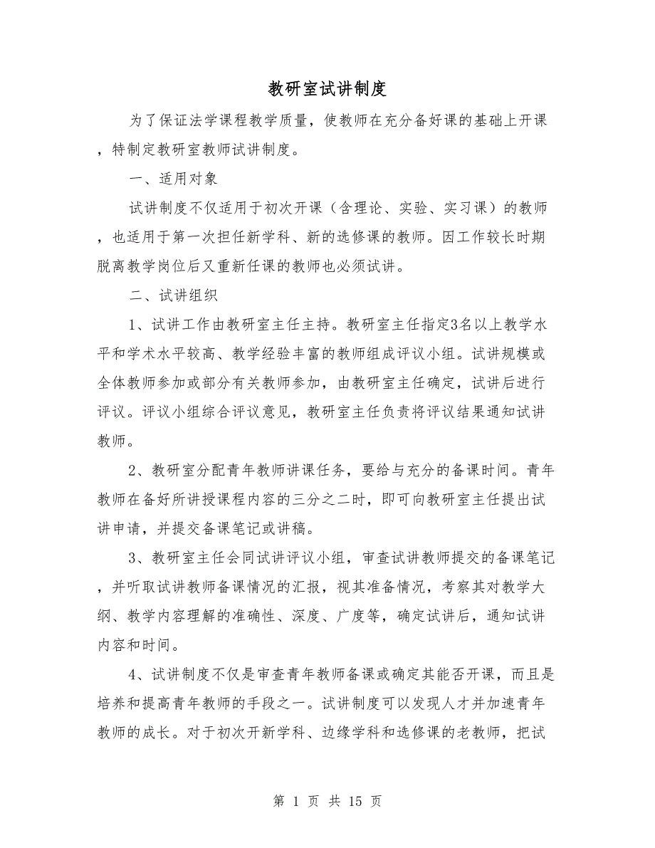 教研室试讲制度.doc_第1页