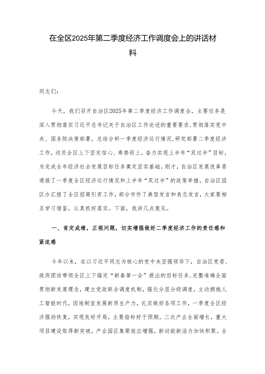在全区2025年第二季度经济工作调度会上的讲话材料.docx_第1页