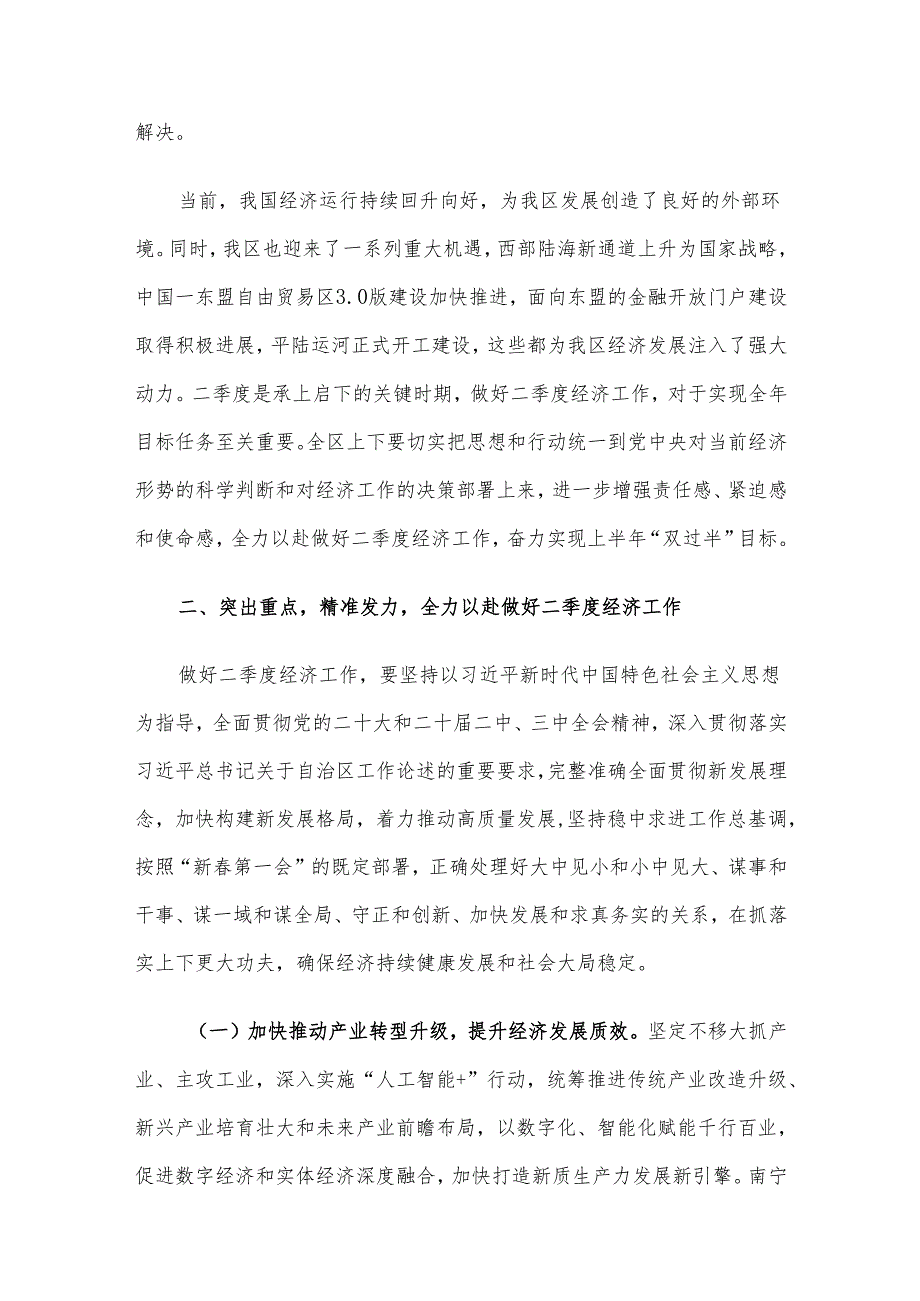 在全区2025年第二季度经济工作调度会上的讲话材料.docx_第3页