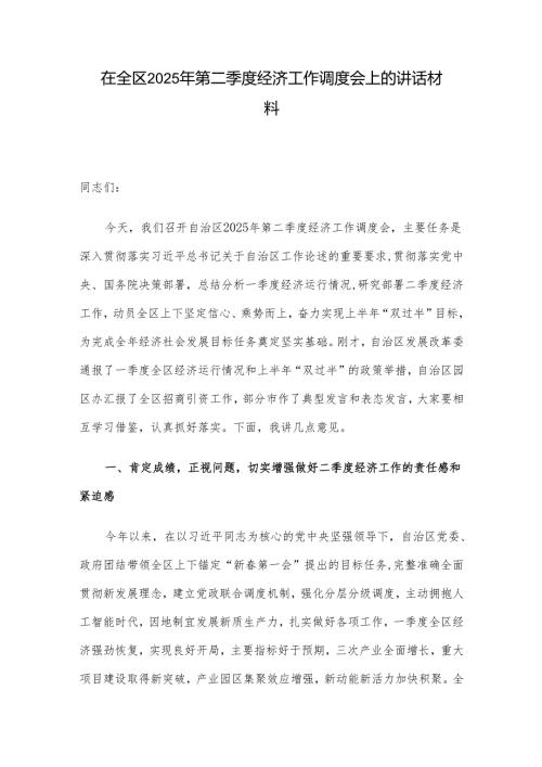 在全区2025年第二季度经济工作调度会上的讲话材料.docx