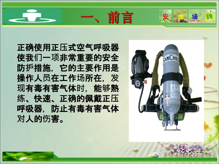 正压式空气呼吸器检查及使用方法课件.ppt_第3页