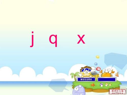 汉语拼音jqxPPT课件.ppt