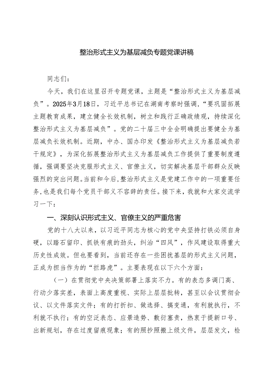 整治形式主义为基层减负专题党课讲稿 3篇精选.docx_第1页