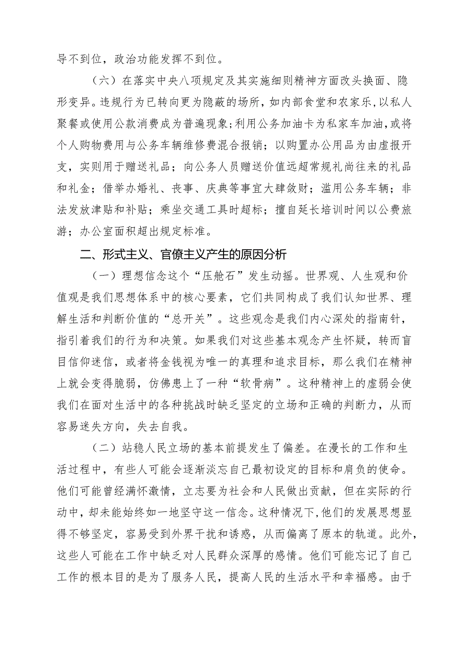 整治形式主义为基层减负专题党课讲稿 3篇精选.docx_第3页