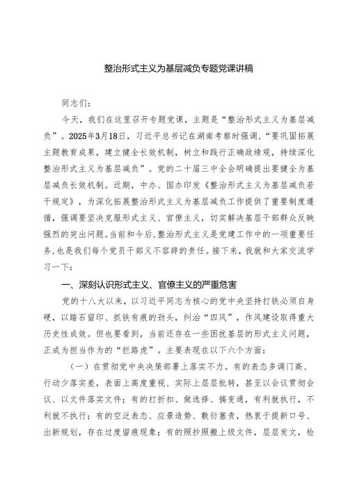 整治形式主义为基层减负专题党课讲稿 3篇精选.docx