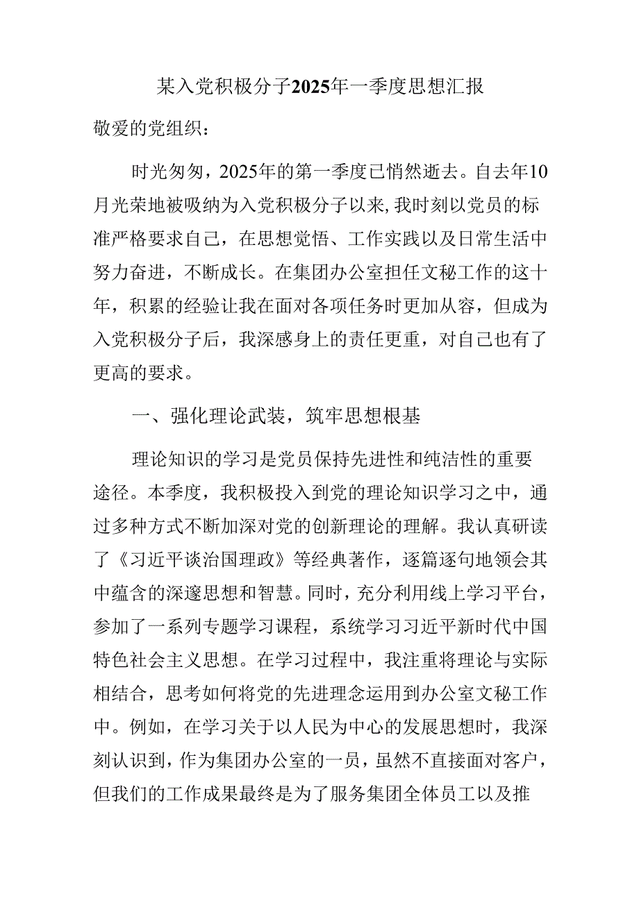 某入党积极分子2025年一季度思想汇报.docx_第1页