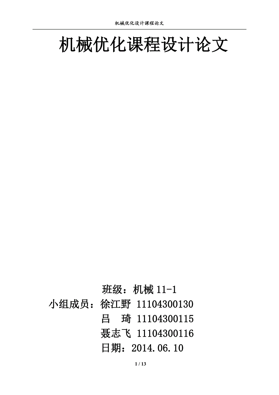 机械优化课程设计论文.doc_第1页