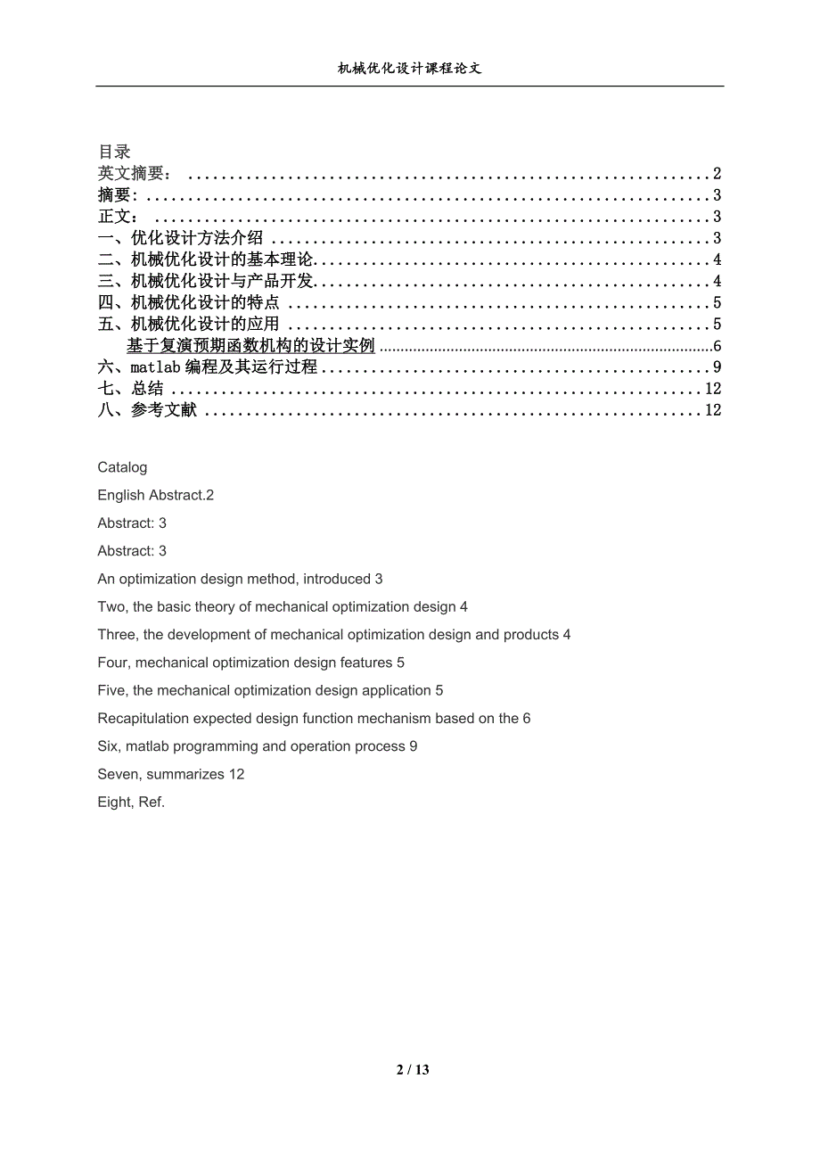 机械优化课程设计论文.doc_第2页
