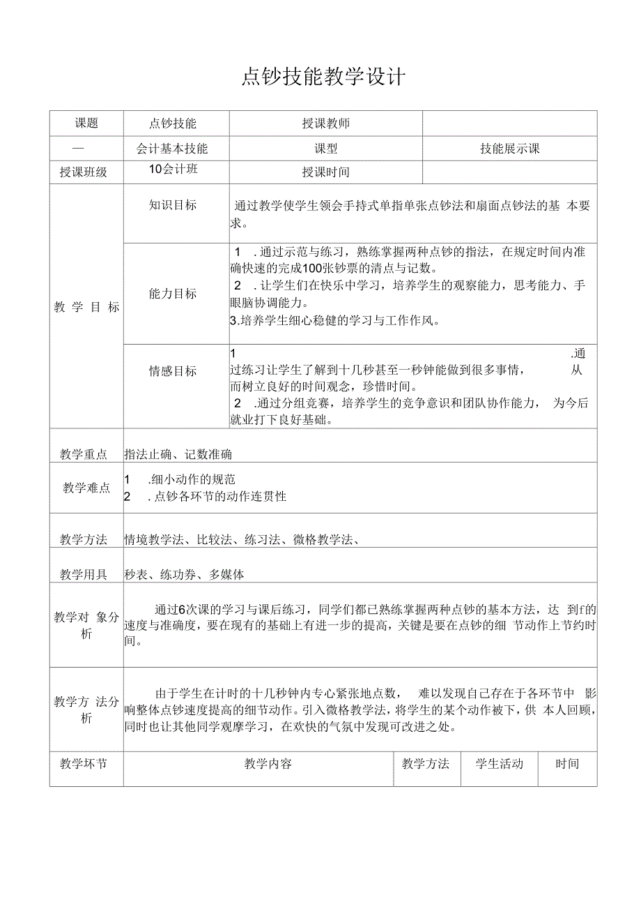 点钞技能教学设计一.docx_第1页