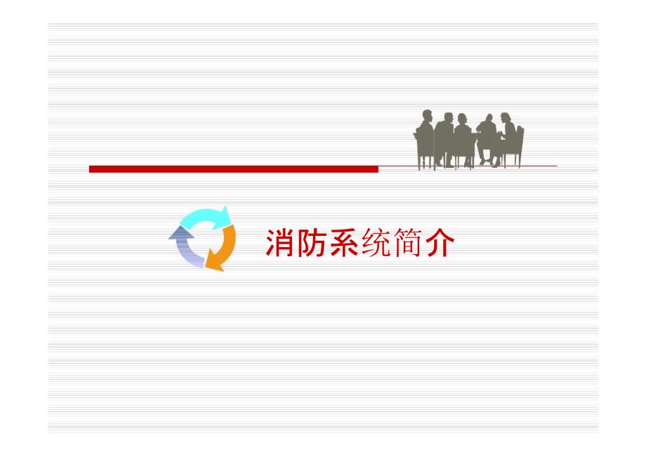 消防控制室系统操作培训资料.pptx_第1页