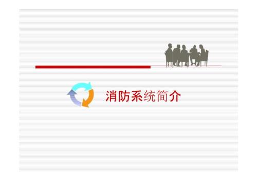 消防控制室系统操作培训资料.pptx