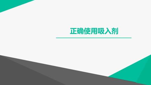正确使用吸入剂PPT课件.pptx