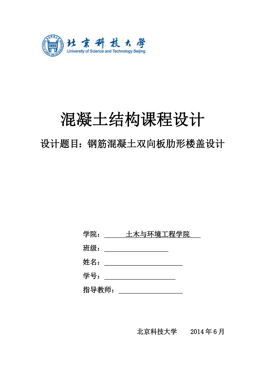 混凝土结构课程设计钢筋混凝土双向板肋形楼盖设计.docx_第1页