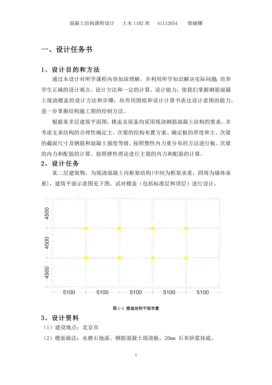 混凝土结构课程设计钢筋混凝土双向板肋形楼盖设计.docx_第3页