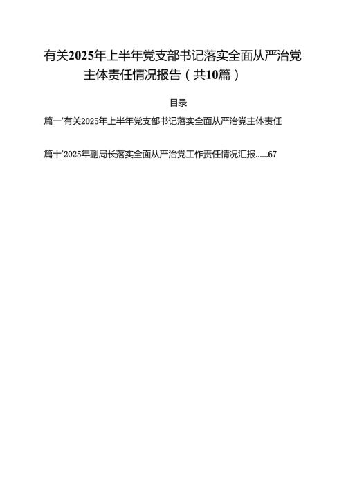 有关2025年上半年党支部书记落实全面从严治党主体责任情况报告（共10篇）.docx