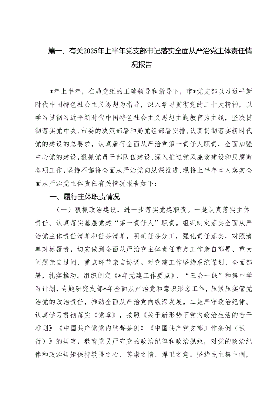 有关2025年上半年党支部书记落实全面从严治党主体责任情况报告（共10篇）.docx_第2页